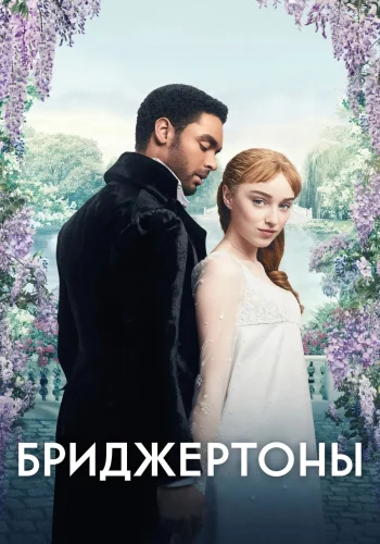 Постер сериала Бриджертоны